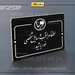 پلاک راهنما لطفاً مراقب وسایل شخصی خود باشید - Image 25